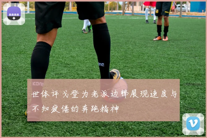 世体评戈登为老派边锋展现速度与不知疲倦的奔跑精神
