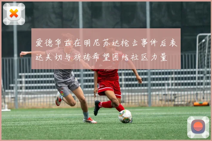 爱德华兹在明尼苏达枪击事件后表达关切与祈祷希望团结社区力量